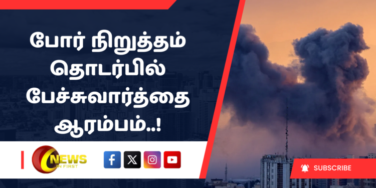 போர் நிறுத்தம் தொடர்பில் பேச்சுவார்த்தை ஆரம்பம்..!