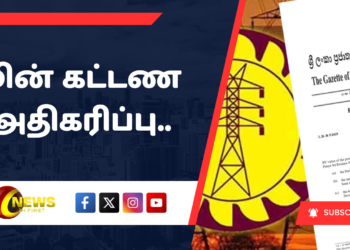 மின் கட்டண அதிகரிப்பு.