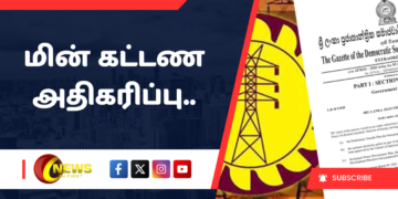 மின் கட்டண அதிகரிப்பு.