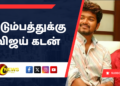 குடும்பத்துக்கு விஜய் கடன்