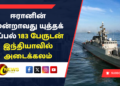 ஈரானின் மூன்றாவது யுத்தக் கப்பல் 183 பேருடன் இந்தியாவில் அடைக்கலம்.!