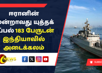 ஈரானின் மூன்றாவது யுத்தக் கப்பல் 183 பேருடன் இந்தியாவில் அடைக்கலம்.!