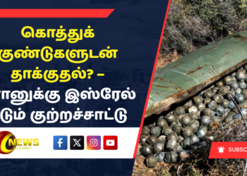 கொத்துக் குண்டுகளுடன் தாக்குதல்? – ஈரானுக்கு இஸ்ரேல் கடும் குற்றச்சாட்டு