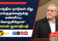 “பிராந்திய நாடுகள் மீது தாக்குதல்களுக்கு மன்னிப்பு கோருகிறோம்” – ஈரான் ஜனாதிபதி