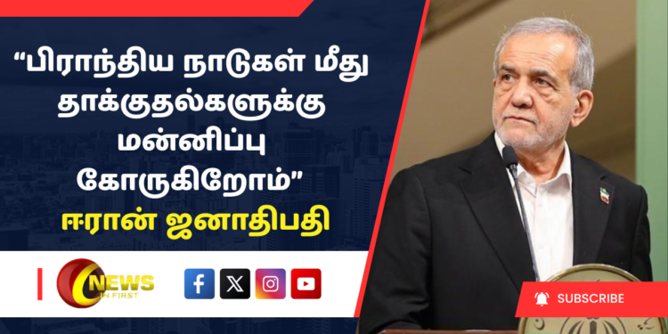 “பிராந்திய நாடுகள் மீது தாக்குதல்களுக்கு மன்னிப்பு கோருகிறோம்” – ஈரான் ஜனாதிபதி