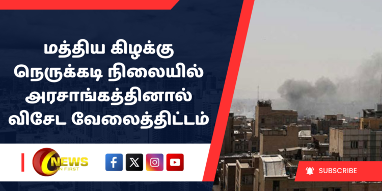 மத்திய கிழக்கு நெருக்கடி நிலையில் சுற்றுலாப் பயணிகள் மற்றும் புலம்பெயர் தொழிலாளர்களின் பாதுகாப்பு மற்றும் நலன்புரியை உறுதி செய்ய அரசாங்கத்தினால் விசேட வேலைத்திட்டம்