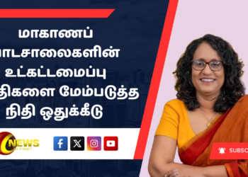 மாகாணப் பாடசாலைகளின் உட்கட்டமைப்பு வசதிகளை மேம்படுத்த நிதி ஒதுக்கீடு