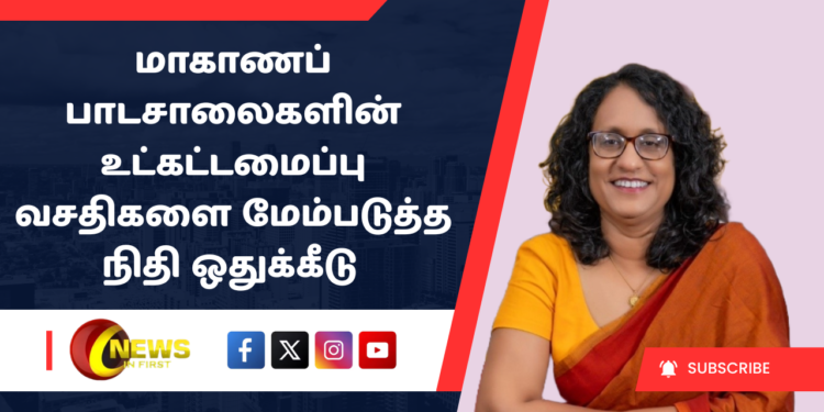 மாகாணப் பாடசாலைகளின் உட்கட்டமைப்பு வசதிகளை மேம்படுத்த நிதி ஒதுக்கீடு