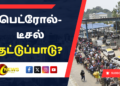 பெட்ரோல்- டீசல் தட்டுப்பாடு?