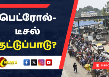 பெட்ரோல்- டீசல் தட்டுப்பாடு?