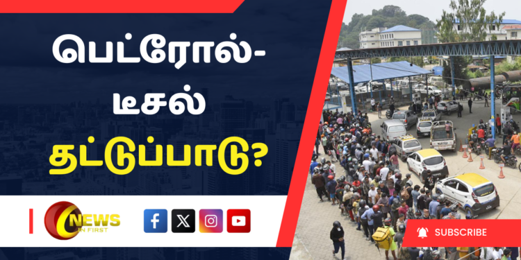 பெட்ரோல்- டீசல் தட்டுப்பாடு?