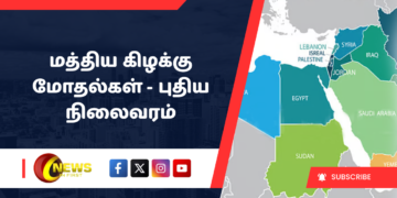 மத்திய கிழக்கு மோதல்கள் – புதிய நிலைவரம்