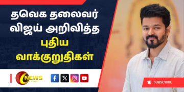 தவெக தலைவர் விஜய் அறிவித்த புதிய வாக்குறுதிகள்