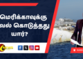 அமெரிக்காவுக்கு தகவல் கொடுத்தது யார்?