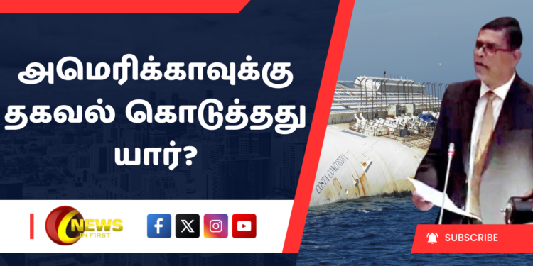 அமெரிக்காவுக்கு தகவல் கொடுத்தது யார்?