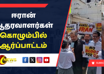 ஈரான் ஆதரவாளர்கள் கொழும்பில் ஆர்ப்பாட்டம்