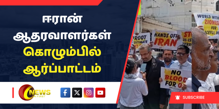 ஈரான் ஆதரவாளர்கள் கொழும்பில் ஆர்ப்பாட்டம்
