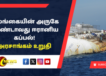 இலங்கையின் அருகே இரண்டாவது ஈரானிய கப்பல்!அரசாங்கம் உறுதிப்படுத்தியது!
