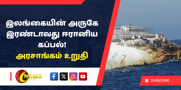 இலங்கையின் அருகே இரண்டாவது ஈரானிய கப்பல்!அரசாங்கம் உறுதிப்படுத்தியது!