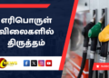 எரிபொருள் விலைகளில் திருத்தம்