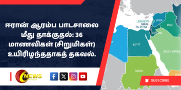 ஈரான் ஆரம்ப பாடசாலை மீது தாக்குதல்: 36 மாணவிகள் (சிறுமிகள்) உயிரிழந்ததாகத் தகவல்.