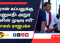 ‘’ஈரான் கப்பலுக்கு அனுமதி: அநுர அரசின் முடிவு சரி’’ நாமல் ராஜபக்ச