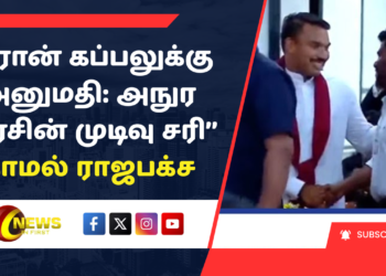 ‘’ஈரான் கப்பலுக்கு அனுமதி: அநுர அரசின் முடிவு சரி’’ நாமல் ராஜபக்ச