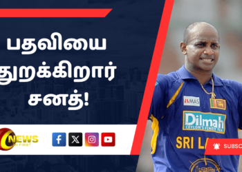 பதவியை துறக்கிறார் சனத்!