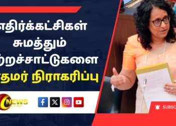 எதிர்க்கட்சிகள் சுமத்தும் குற்றச்சாட்டுகளை பிரதமர் நிராகரிப்பு