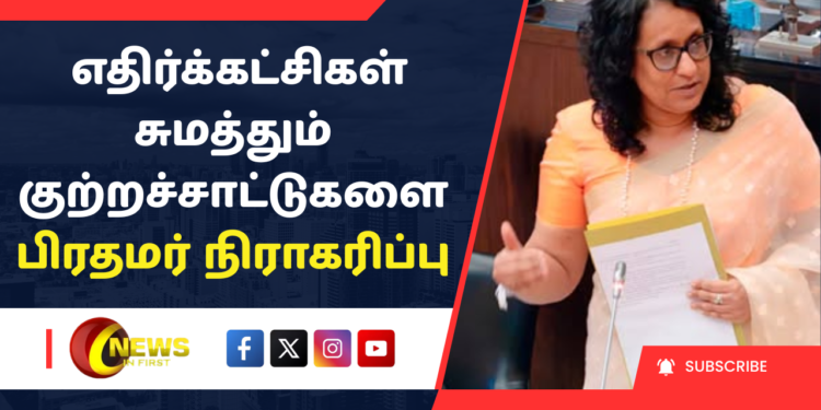 எதிர்க்கட்சிகள் சுமத்தும் குற்றச்சாட்டுகளை பிரதமர் நிராகரிப்பு