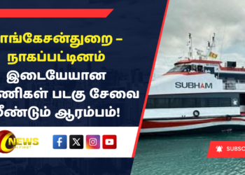 காங்கேசன்துறை – நாகப்பட்டினம் இடையேயான பயணிகள் படகு சேவை மீண்டும் ஆரம்பம்!