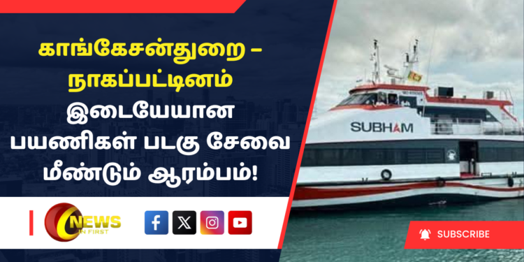 காங்கேசன்துறை – நாகப்பட்டினம் இடையேயான பயணிகள் படகு சேவை மீண்டும் ஆரம்பம்!