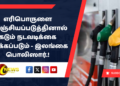 எரிபொருளை களஞ்சியப்படுத்தினால் கடும் நடவடிக்கை எடுக்கப்படும் – இலங்கை பொலிஸார்.!