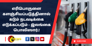 எரிபொருளை களஞ்சியப்படுத்தினால் கடும் நடவடிக்கை எடுக்கப்படும் – இலங்கை பொலிஸார்.!