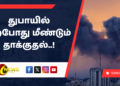 துபாயில் தற்போது மீண்டும் தாக்குதல்..!