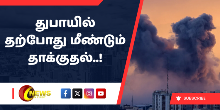 துபாயில் தற்போது மீண்டும் தாக்குதல்..!