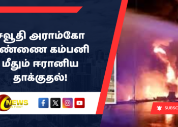 சவூதி அராம்கோ எண்ணை கம்பனி மீதும் ஈரானிய தாக்குதல்!