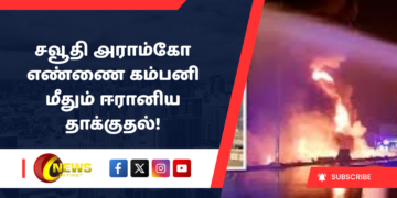 சவூதி அராம்கோ எண்ணை கம்பனி மீதும் ஈரானிய தாக்குதல்!