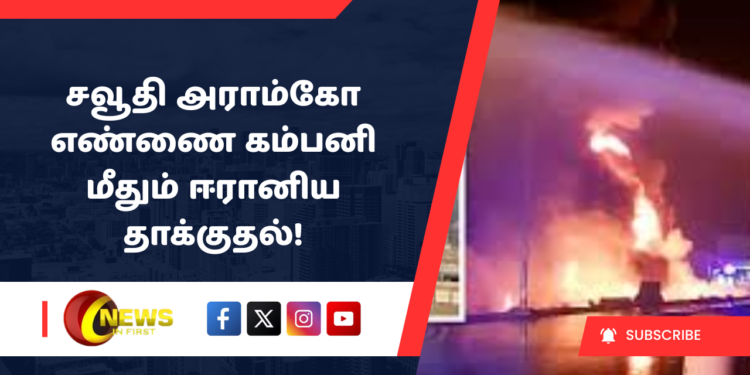 சவூதி அராம்கோ எண்ணை கம்பனி மீதும் ஈரானிய தாக்குதல்!