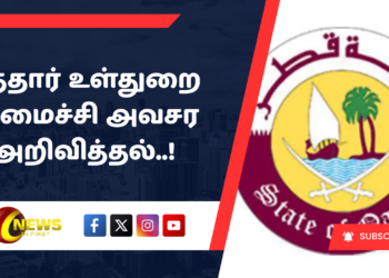 கத்தார் உள்துறை அமைச்சி அவசர அறிவித்தல்..!