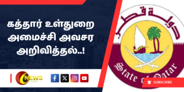 கத்தார் உள்துறை அமைச்சி அவசர அறிவித்தல்..!