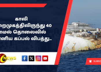 காலி துறைமுகத்திலிருந்து 40 மைல் தொலைவில் ஈரானிய கப்பல்  விபத்து..
