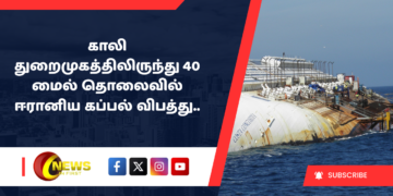 காலி துறைமுகத்திலிருந்து 40 மைல் தொலைவில் ஈரானிய கப்பல்  விபத்து..