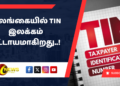 இலங்கையில் TIN இலக்கம் கட்டாயமாகிறது..!