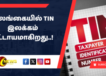 இலங்கையில் TIN இலக்கம் கட்டாயமாகிறது..!