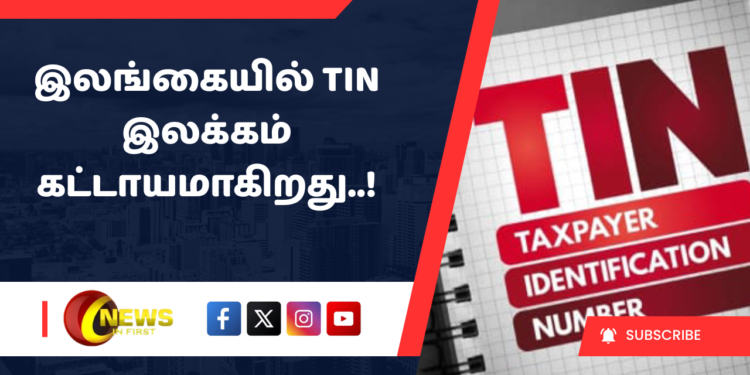 இலங்கையில் TIN இலக்கம் கட்டாயமாகிறது..!