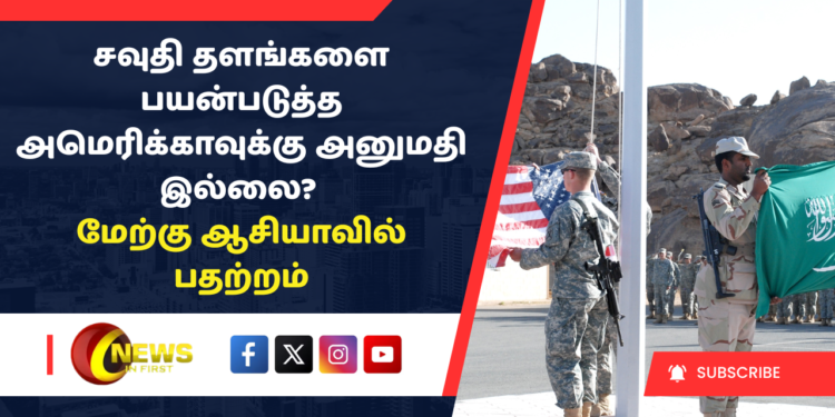 சவுதி தளங்களை பயன்படுத்த அமெரிக்காவுக்கு அனுமதி இல்லை? – மேற்கு ஆசியாவில் பதற்றம்