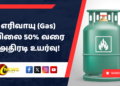 எரிவாயு (Gas) விலை 50% வரை அதிரடி உயர்வு!