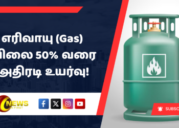 எரிவாயு (Gas) விலை 50% வரை அதிரடி உயர்வு!