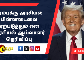 ட்ரம்புக்கு அரசியல் பின்னடைவை ஏற்படுத்தும் என அரசியல் ஆய்வாளர் தெரிவிப்பு